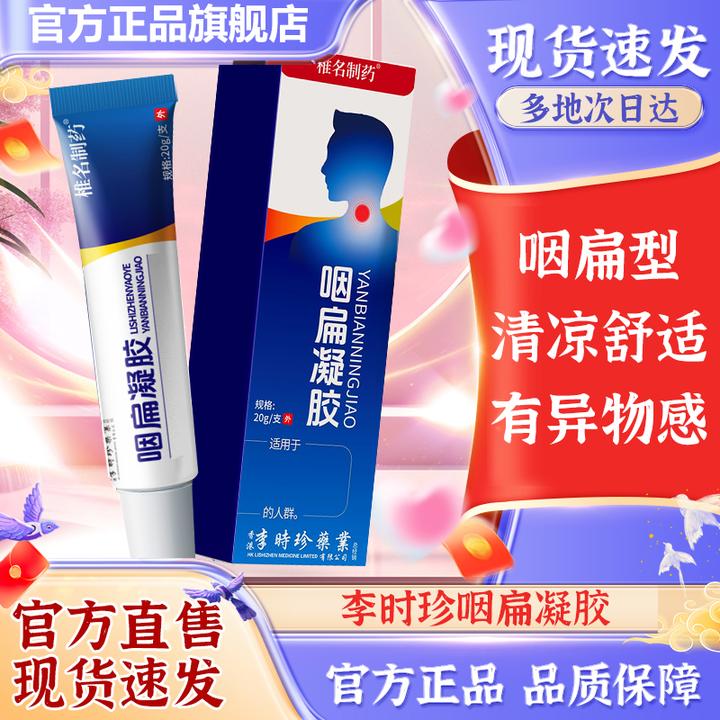 【官方旗舰店】李时珍咽扁凝胶急慢性祖医正品堂椎名制药小蓝管凝胶