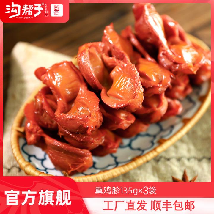 【沟帮子直播】沟帮子 熏鸡胗135g*3 共405g 开袋即食 工厂直发