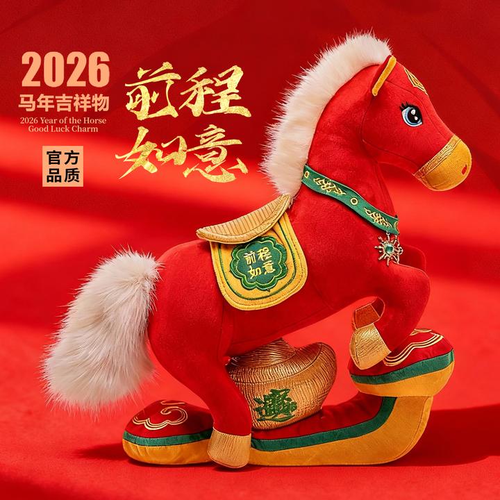 C02马年吉祥物前程如意马毛绒玩具喜庆布娃娃年会活动礼品