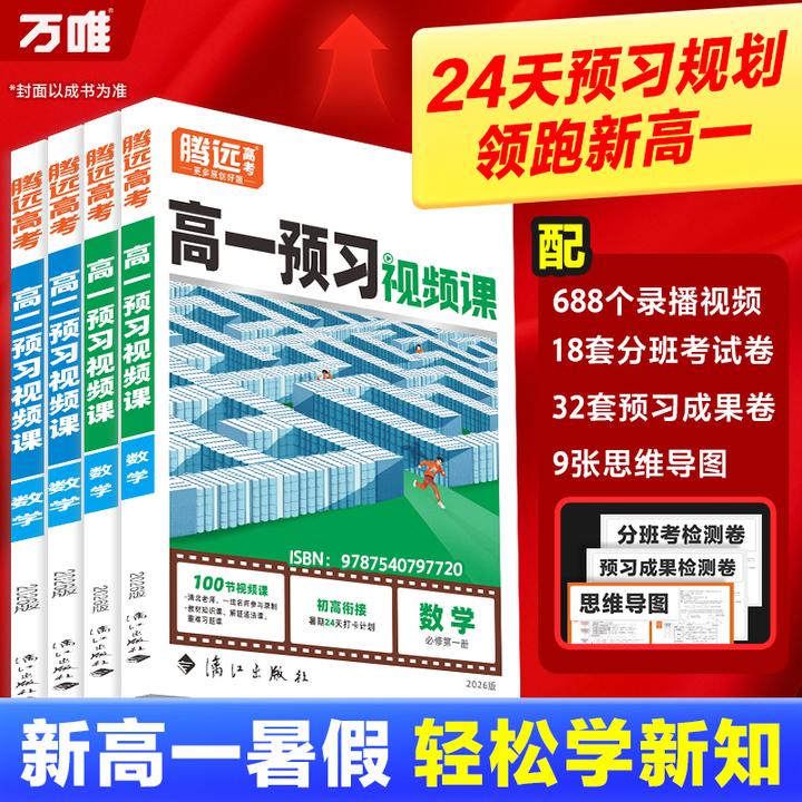 万唯高中【高一预习视频课】高一上册暑假预习必刷初升高衔接官旗