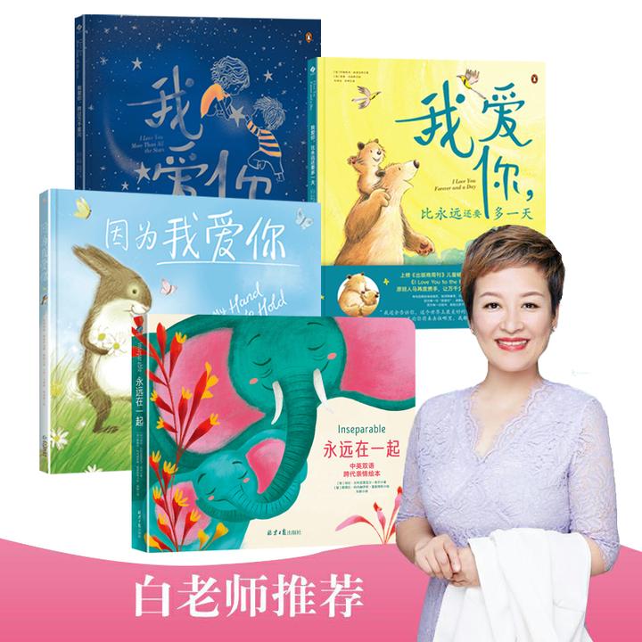 【白老师推荐】爱的四季经典绘本（我爱你系列3本+永远在一起）