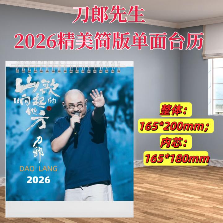 刀郎26年精装歌词台历挂历（两天发货）画册照片定制