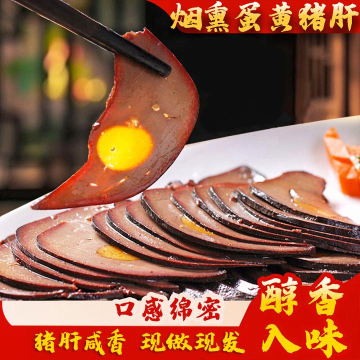 【癫狂】蛋黄猪肝250g每袋切薄片开袋即食四川特产美食下酒配粥