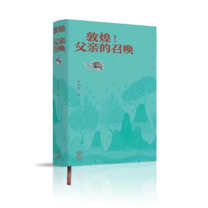 敦煌！父亲的召唤精装修订版 常沙娜浸润亲情散发艺术光芒的书
