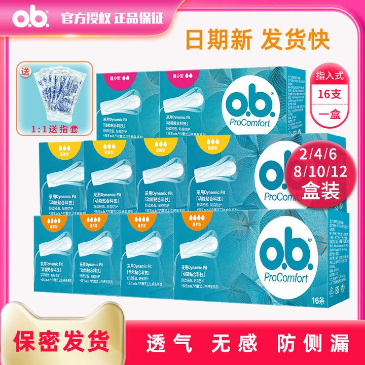 o.b.ob卫生棉条指入卫生巾量少普通量多型经期姨妈棒进口月经棉条