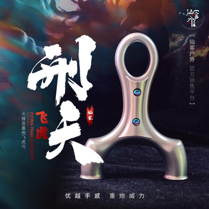 【仙客户外】刑天飞虎大乔女娲大威力大锥度圆头暴力钛合金弹弓