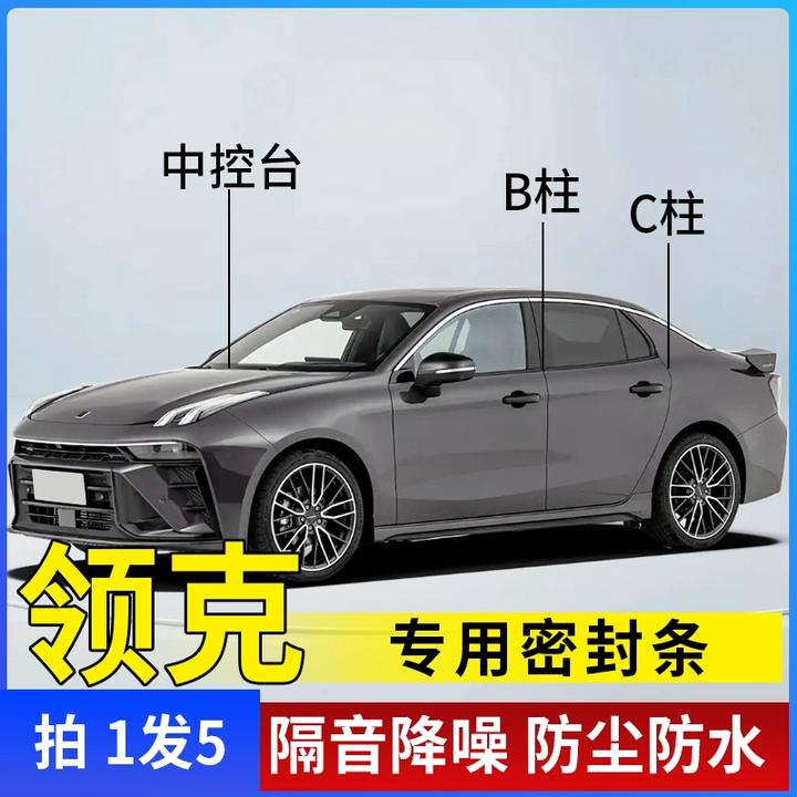 领克专用全系汽车B柱C柱仪表台密封条车门隔音条防尘降噪改装胶条