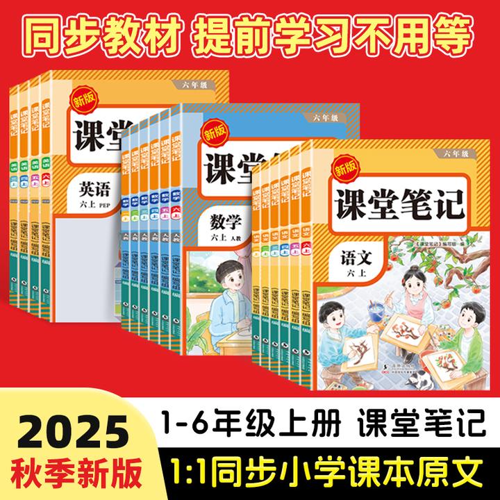 荣恒专属【课堂笔记】25秋季新版1-6年上册语数英同步讲解人教新版