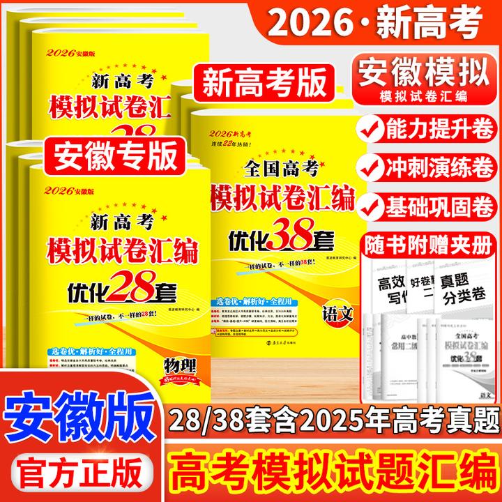 备考2026安徽高考恩波28套物化生政历地38套语数英真题模拟试卷