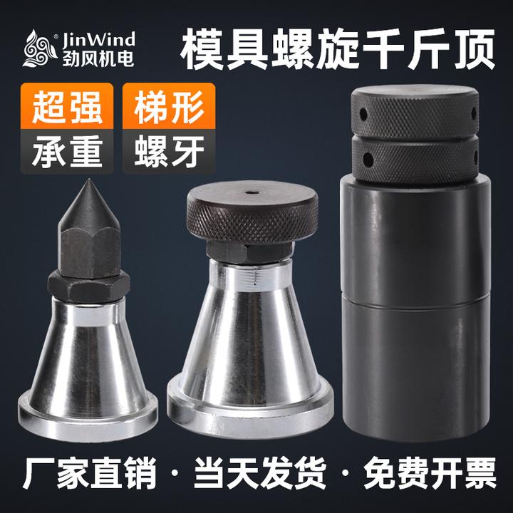 模具螺旋千斤顶加工中心可调式机床尖头平头垫高加硬铁块顶模压板