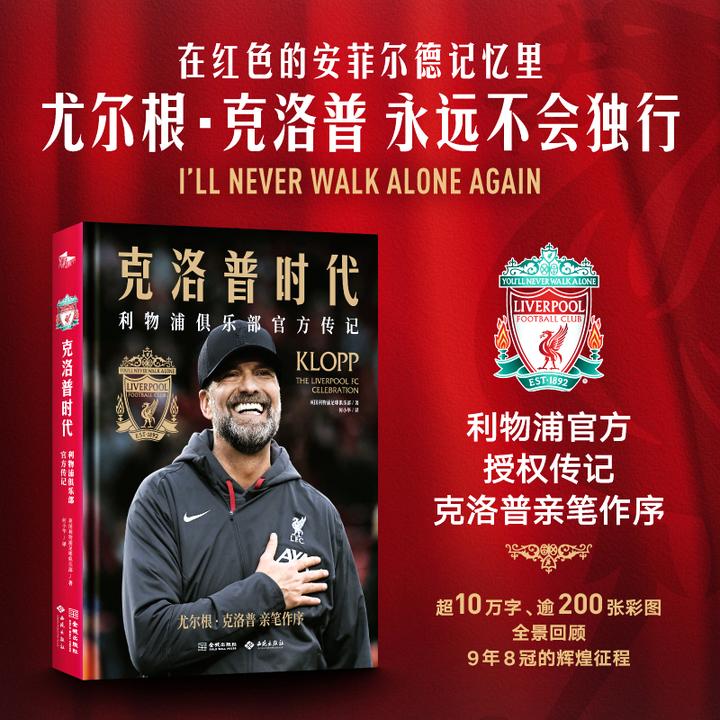 克洛普时代：利物浦俱乐部官方传记【利物浦官方出品，渣叔亲笔作序】