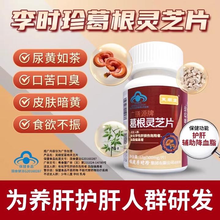 芙顺堂葛根灵芝片辅助保护熬夜肝损伤男士伤肝养肝护肝李时珍正品