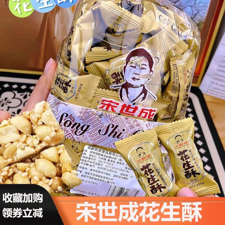 宋世成花生酥单独包装四川产小吃零食老式原味传统花生糖花特生酥