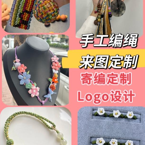 手工编绳寄编代编来图私人定制本命年手绳项链绳包挂链