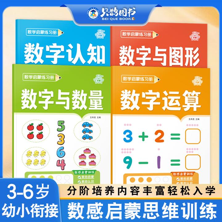3-6岁幼儿趣味数学思维练习册一日一练幼小衔接数感启蒙练习专项