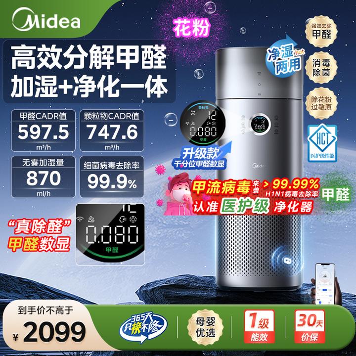 【甲醛数显】美的空气净化器加湿净化一体星澈森林除过敏源异味