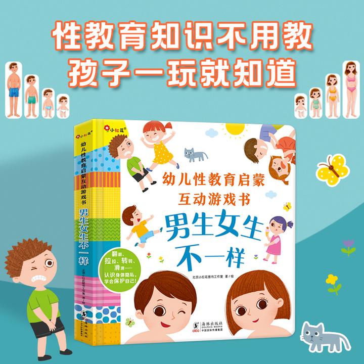 入园绘本小红花幼儿性教育启蒙互动游戏书--男生女生不一样