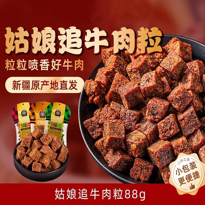 姑娘追牛肉粒 88克风干牛肉小包装零食休闲食品新疆特产 买一发三