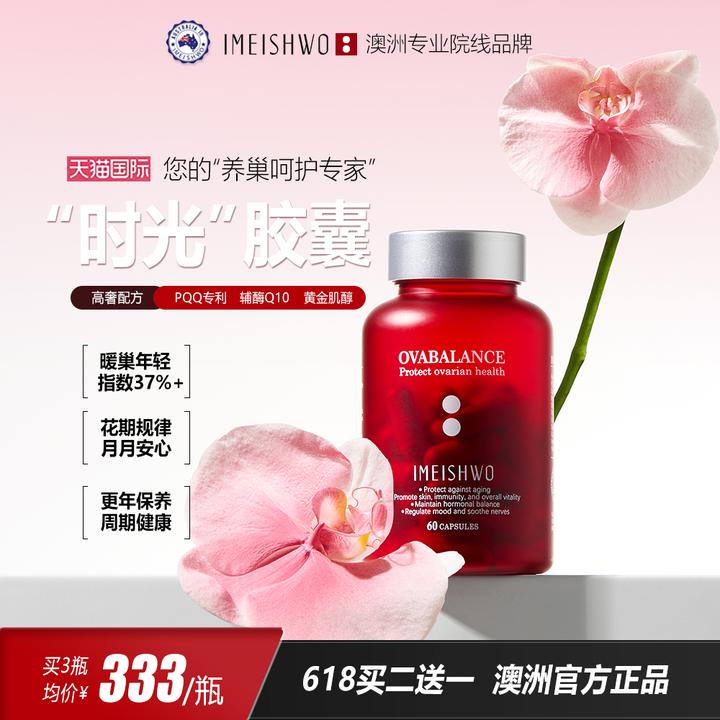 IMEISHWO医美说 回春胶囊卵巢保养PQQ辅酶Q10肌醇贵妇抗衰红宝瓶