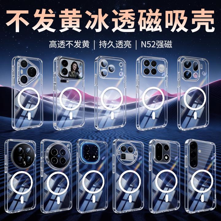 适用华为、荣耀、小米、红米、真我、IQOO、1+透明不发黄磁吸手机壳新款