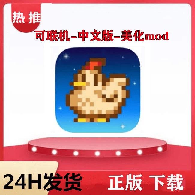 星露谷物语 中文无广 可联机版Stardew Valley 游戏服务