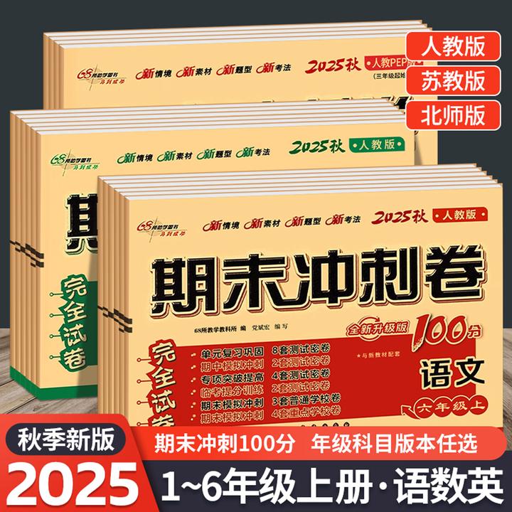 2025秋68所小学期末冲刺100分试卷1-6年级上册语文数学英语人教版
