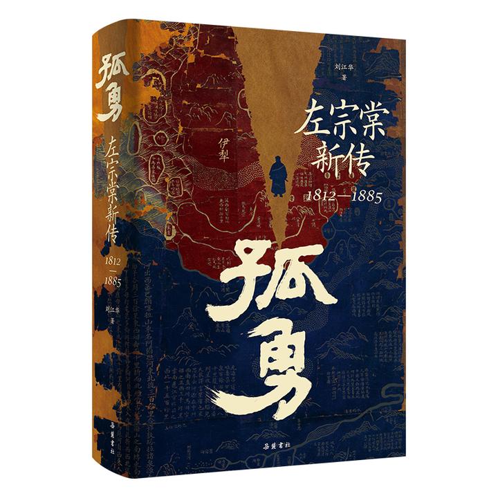 岳麓书社孤勇：左宗棠新传刘江华李世民