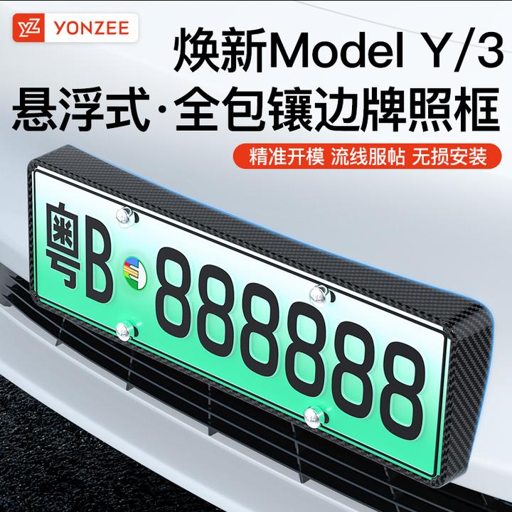 YZ适用新款特斯拉Model3/Y焕新版新能源车牌架牌照框边改装丫配件