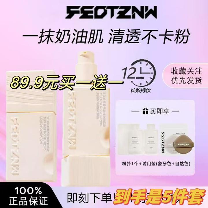 （买一送一）四代升级版4.0柔雾养肤持妆粉底液不脱妆遮瑕法柔妮