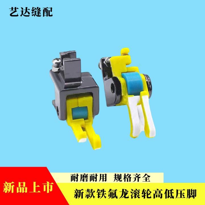 平车包腰厚薄通用不赶布耐磨顺畅新款铁氟龙高低滚轮压脚