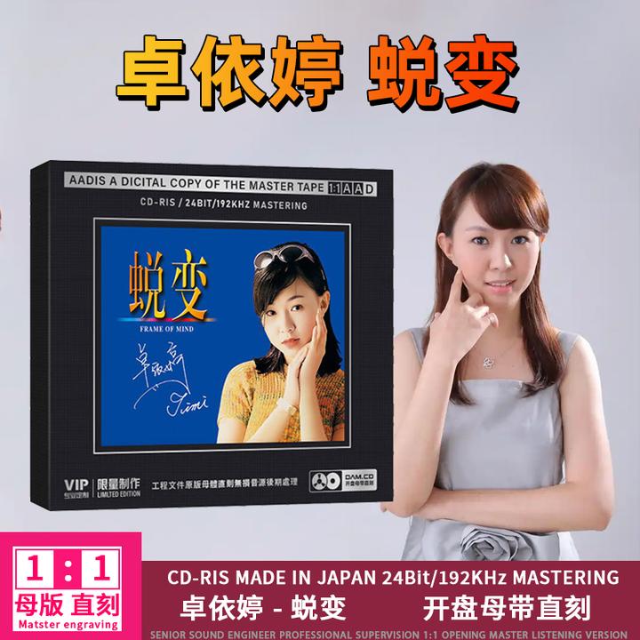 正版卓依婷CD光盘老歌经典发烧歌曲无损高音质1:1母盘直刻CD碟片