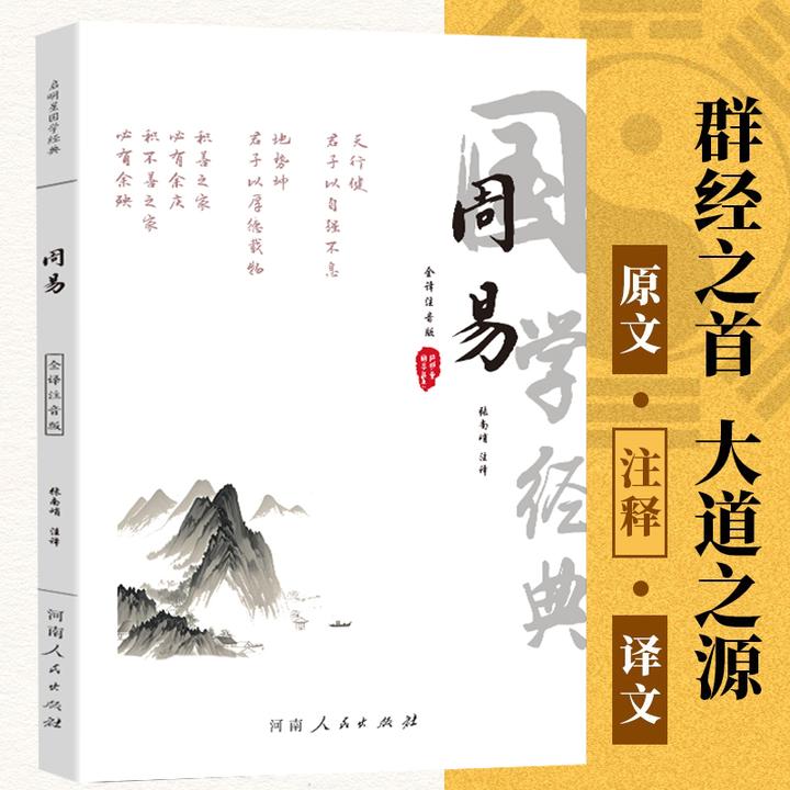 张南峭编译全注音大字版全注释全译文国学经典周易国学经典书籍