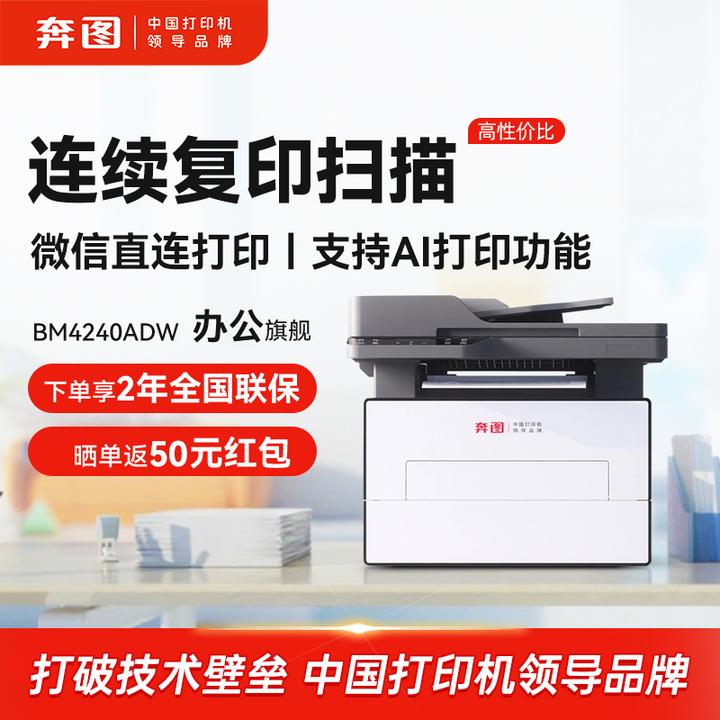 奔图BM4240ADW激光打印机连续扫描自动双面手机远程商务办公打印