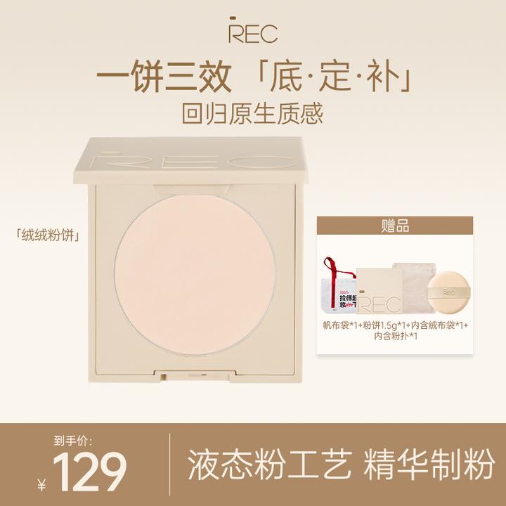 REC芮客绒雾遮瑕定妆粉饼8g控油持久定妆柔光柔雾磨皮遮瑕