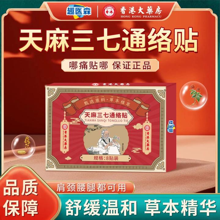 趣医森香港大药房天麻三七通络贴舒缓温和品质保障（一盒8贴）缓解