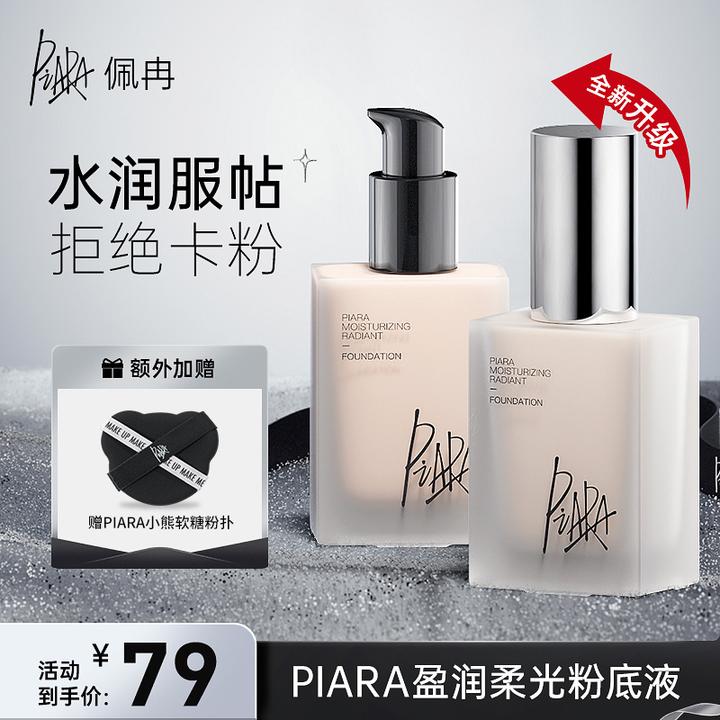【达人专属】piara佩冉粉底液学生遮瑕持久不脱妆持妆粉底