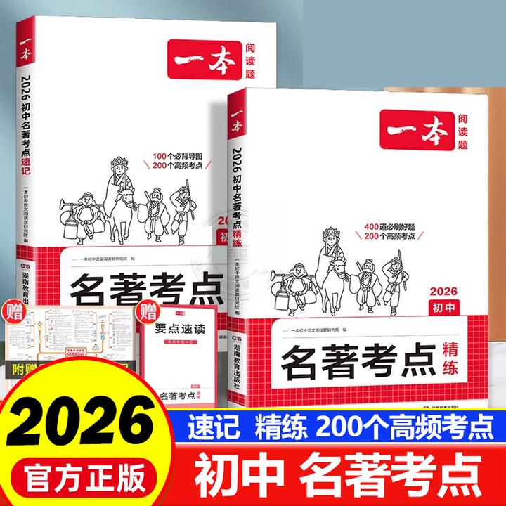 2026一本初中名著导读考点速记精练七八九年级名著必刷400题通用