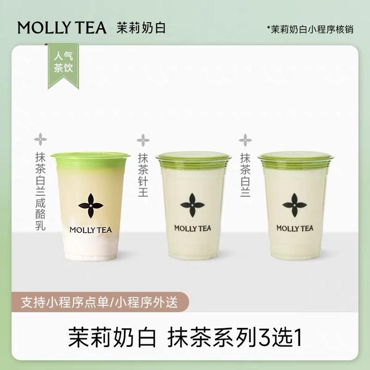 【抹茶3选1】茉莉奶白抹茶白兰咸酪乳/抹茶针王/抹茶白兰23元代金券