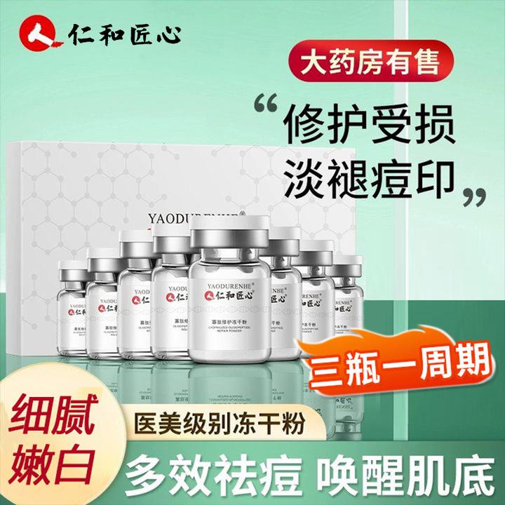 仁和匠心寡肽冻干粉抗初老淡化痘印毛孔修护肌肤滋润冻干粉套盒
