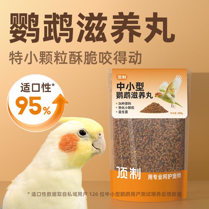 顶制中小型鹦鹉优质滋养丸颗粒健康粮玄凤虎皮营养幼鸟断奶