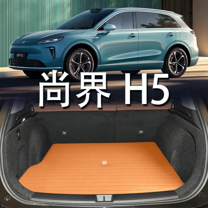 适用于尚界H5真皮后备箱垫2025款h5增程纯电内饰改装配件尾箱垫