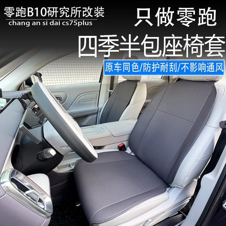 适用零跑B10四季通风坐垫前后排半包座椅套夏汽车内饰专用品配件