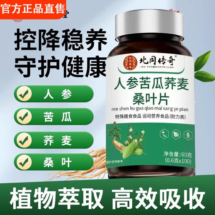 人参苦瓜荞麦桑叶片北同传奇南正品辅助降善血维皿森糖官方舰旗店