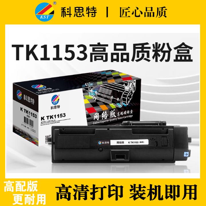 科思特TK-1153粉盒适用京瓷硒鼓 P2235dw P2404dn墨盒 DK1153鼓架