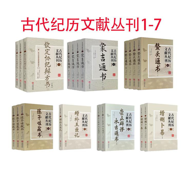 古代纪历文献丛刊全套1-7象吉 增删 玉匣记 协纪 陈子性 鳌头道教