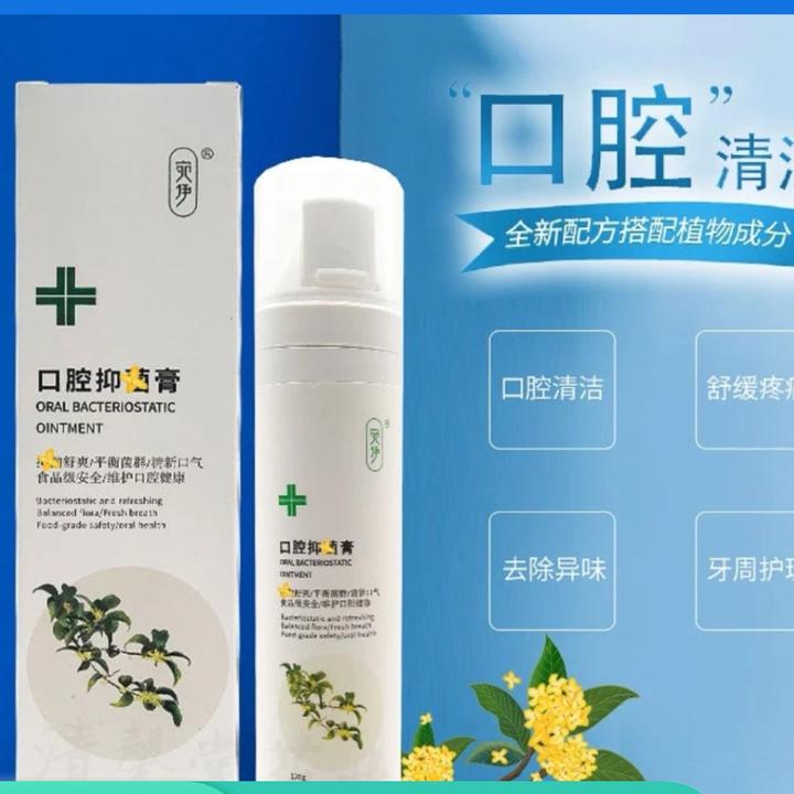 宛伊口腔抑菌膏舒缓草本温和老少皆宜精华清新护理家用除异味正品