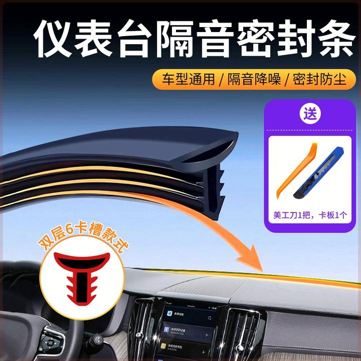 汽车中控仪表台防尘隔音密封条车内饰异响消除胶条前挡风玻璃降噪