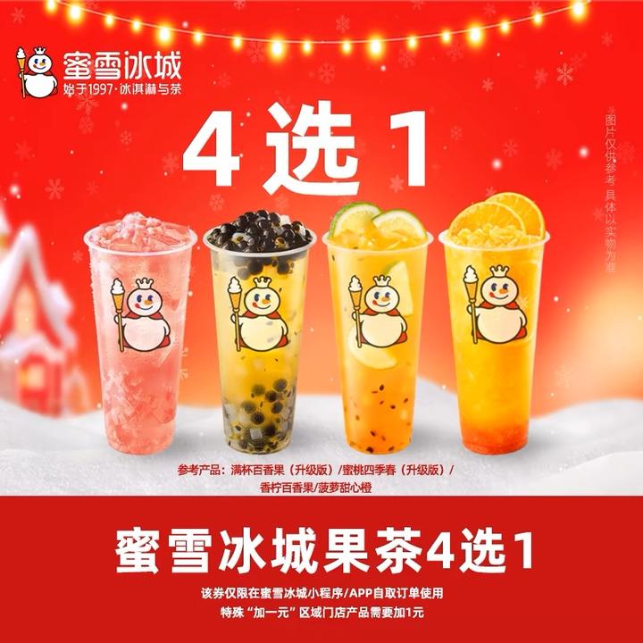 【蜜雪冰城饮品电子兑换券4选1】线上点单 门店自提 直充到账