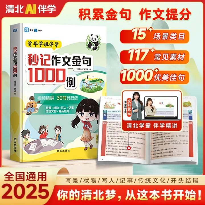 秒记【作文金句1000例】7-16岁通用 清北学霸AI伴学 小初高分作文
