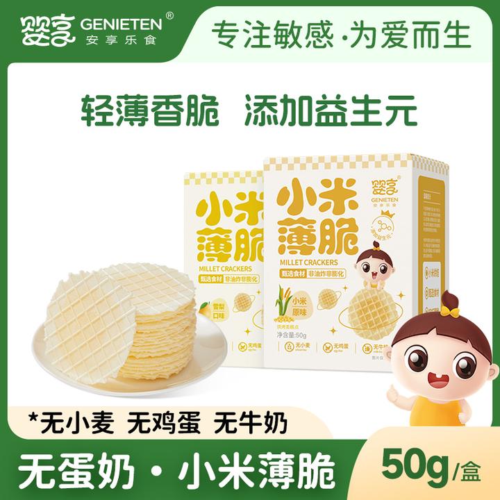 婴享无小麦小米薄脆休闲零食原味营养儿童零食送婴幼儿宝宝辅食谱